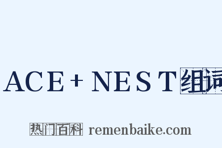 ACE+NEST组词是什么意思的图片
